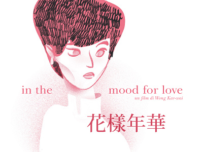 In The Mood for Love - 花樣年華 illustration in the mood for love maggie cheung movie poster nuance occhi da orientale wong kar wai 插图 电影海报 花樣年華