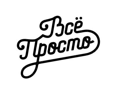 Vse Prosto curves custom lettering illustration lettering olga vasik texture typography vintage