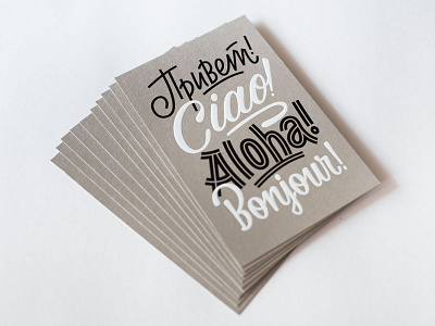 Привет card design giveaway greetings lettering letterpress postcard silkscreen typography