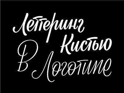 brush lettering cyrillic layout lettering logotype type typography