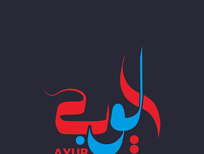 Arabic calligraphy logo arabic calligraphy logo arabic logo business logo graphic design logo logo mockup