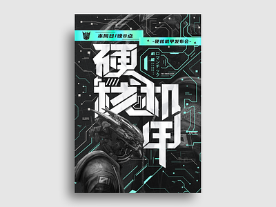 Mecha poster typography ui 机甲 海报 潮流 运营