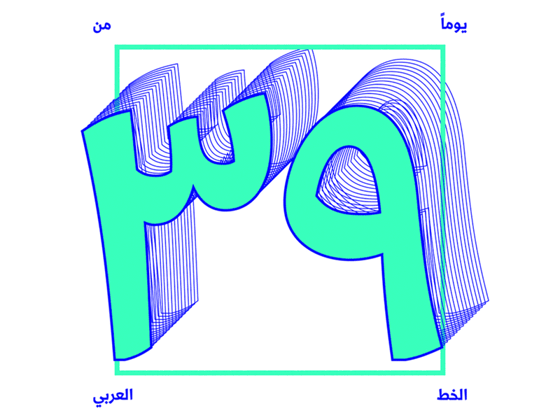 39 Days of Arabic Type 39daysofarabictype 39daysoftype arabictypography design fikradesigns gif graphic design type typography