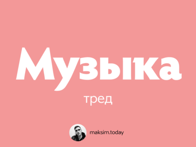Музыка — Image For Twitter Thread avatar social media banner social media design social media socialmedia twitter