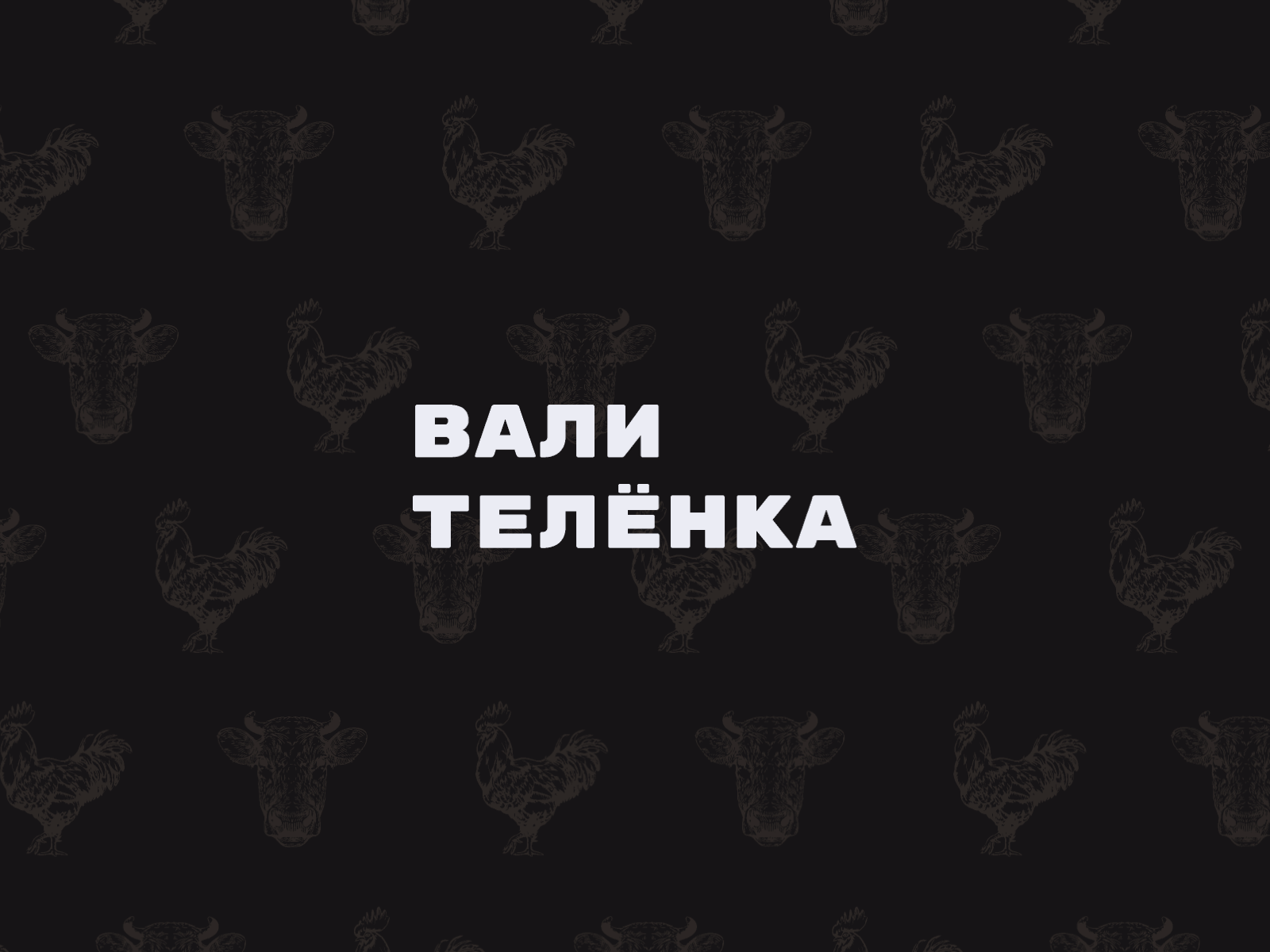 Вали телёнка animation branding delivery design food graphic design logo meat motion graphics steak