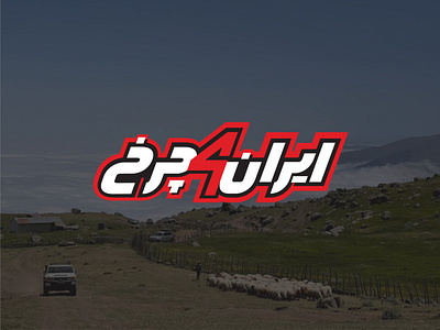 Iran 4 Charkh - a variation of Iran4WD Logo adobe illustrator branding design graphic design iran4wd logo logo design offroad logo design