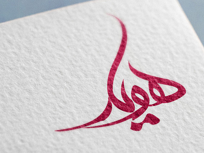 Houyar - A typography adobe illustrator design graphic design logo typography