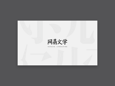 Logo design：Netease literature branding design logo