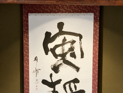 Safe - Annei /japanese calligraphy-Shodo art japanesecalligraphy shodo