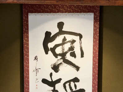 Safe - Annei /japanese calligraphy-Shodo