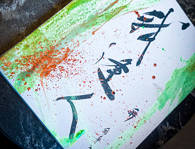 I met a person-Gahoujin/Japanese calligraphy art art design illustration japanesecalligraphy shodo