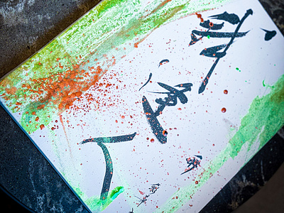 I met a person-Gahoujin/Japanese calligraphy art