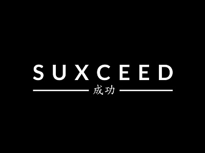 Suxceed Clothing Brand Logo boutique brand chinese clothing fashion lato logo shop store style