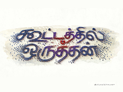 Kootathil Oruthan | Film Title Design font graphic design illustration kootathil oruthan lettering ‪ sivadigitalart ‪art ‪tamil ‪typography‬ ‪‪typo ‬ ‪film ‬ ‪title design