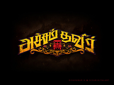 Atcham Thavir | Movie Title Design art atchamthavir design film font graphic design india lettering sivadigitalart tamil title typography