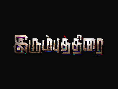 IrumbuThirai | Movie Title Design. art film font hacking illustration irumbuthirai movie poster sivadigitalart title design typo typography
