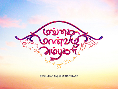 Mangai Maanvizhi Ambugal | Movie Title Design. art film font illustration lettering love mangaimaanvizhianbugal sivadigitalart tamil title design typo typography