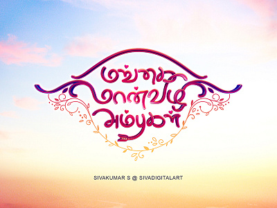 Mangai Maanvizhi Ambugal | Movie Title Design.