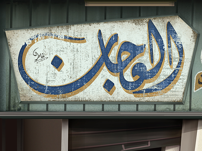 Vintage Signs of Cairo 2/4 arabic calligraphy illustration lettering type typography تايبوجرافي خط