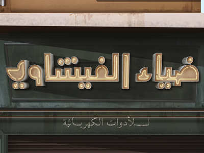 Vintage Signs of Cairo 3/4 arabic calligraphy illustration lettering type typography تايبوجرافي خط