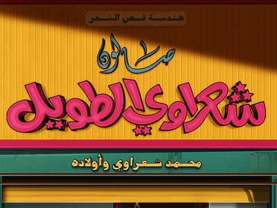 Vintage Signs of Cairo 4/4 arabic calligraphy illustration lettering type typography تايبوجرافي خط