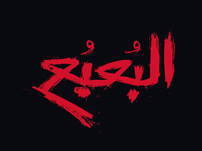 البعبع "Bogeywich" arabic calligraphy lettering logo sandwich shawarma type typography تايبوجرافي خط