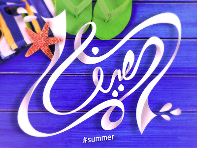 Summer Arabic Typography