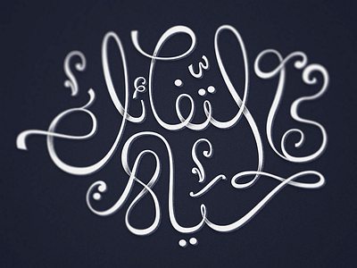 "Hope" | Arabic Lettering v.1" Project arabic cursive illustrator lettering typography