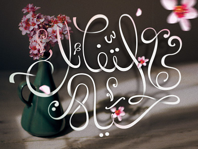 Hope - Composition arabic cursive illustrator lettering typography