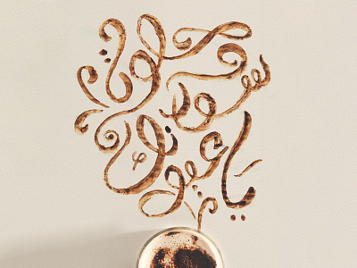 يا عيونك سود وحلوة - For the Love of Coffee branding calligraphy coffee design lettering logo typography براندينج خط خط عربي ديزاين لوجو