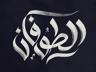 AL-Tofan TV Series Logo branding calligraphy design lettering logo tv typography براندينج خط خط عربي ديزاين لوجو