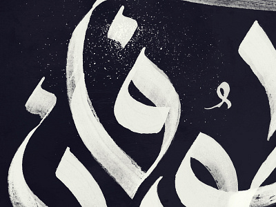 Close-Up 1 | AL-Tofan TV Series Logo branding calligraphy design lettering logo tv typography براندينج خط خط عربي ديزاين لوجو