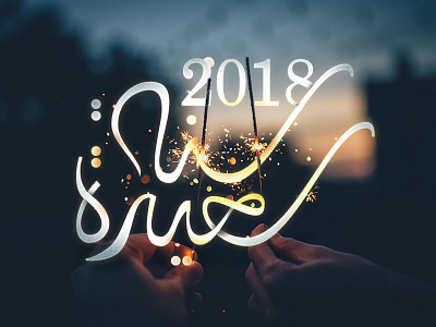 Happy new year - سنة سعيدة 2018 calligraphy design fireworks happy happy new year lettering typography خط