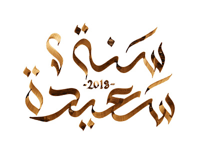 سنة سعيدة 2018 calligraphy design fireworks happy happy new year lettering typography خط