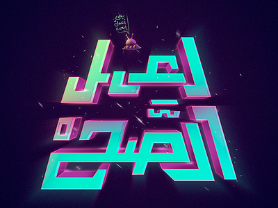 اعمل الصّح arabic calligraphy calligraphy game logo lettering logo space typography خط خط عربي