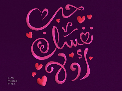 Love Yourself First - vol.1 lettering love typography valentine valentinesday تايبوجرافي