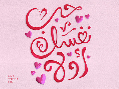 Love Yourself First - vol.2 lettering love typography valentine valentinesday تايبوجرافي