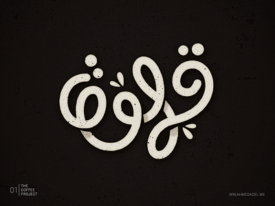 The Coffee Project - 01 arabictypography coffee lettering thecoffeeproject تايبوجرافي قهوة