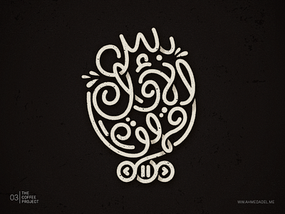 The Coffee Project - 03 arabictypography coffee lettering thecoffeeproject تايبوجرافي قهوة