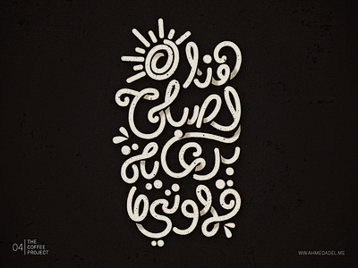 The Coffee Project - 04 arabictypography coffee lettering thecoffeeproject typography تايبوجرافي قهوة