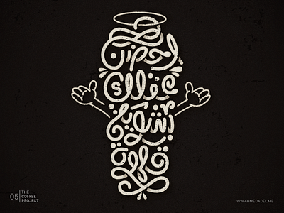 The Coffee Project - 05 arabictypography coffee lettering thecoffeeproject typography تايبوجرافي قهوة