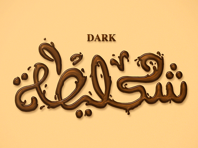 شكليطة - Chocolate chocolate illustration lettering sweet typography تايبوجرافي