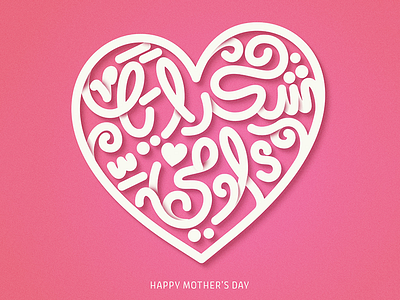 Thanks, Mother! <3 calligraphy lettering typography تايبوجرافي خط