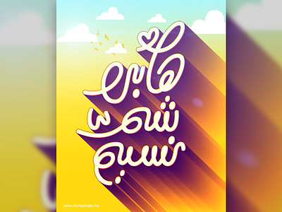 Happy Easter Vol.2 easter lettering typography تايبوجرافي شم النسيم