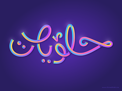 Candy | حلويات calligraphy lettering sweets typography تايبوجرافي تايبوغرافي خط