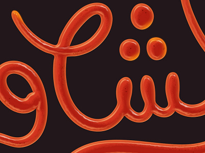 Ketchup lettering - WIP arabic calligraphy curves illustrator lettering typography تايبوجرافي خط