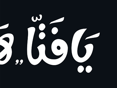 Ya Fettah arabic calligraphy curves food illustrator lettering typography تايبوجرافي خط