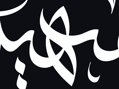 Heh arabic calligraphy curves illustrator lettering typography تايبوجرافي خط