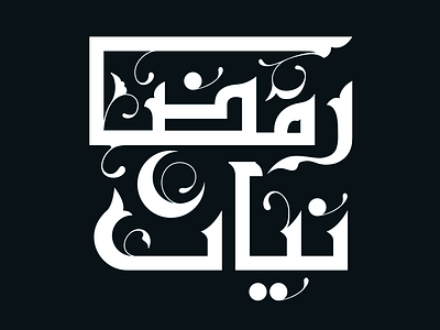 [Ramadanyat] - TV program calligraphy eid lettering logo muslim ramadan typography تايبوجرافي خط