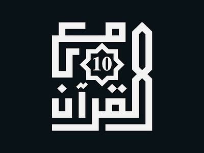[Maa Al Quran S10] - TV program calligraphy eid lettering logo muslim ramadan typography تايبوجرافي خط